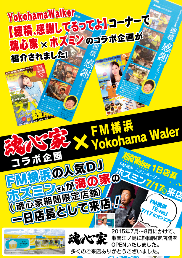 2015年 期間限定海の家において YokohamaWalker×FM横浜とのコラボ企画を行いました。
      （※2015年限定イベントです）