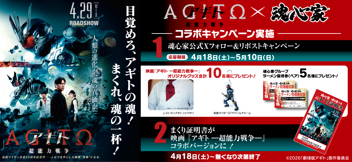 期間限定魂心家グループ×魂心家グループ×映画『アギトー超能力戦争ー』コラボキャンーぺン