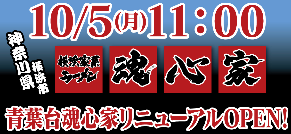 姉妹店厚木インター魂心家は7月17日(金)リニューアルOPENいたします！