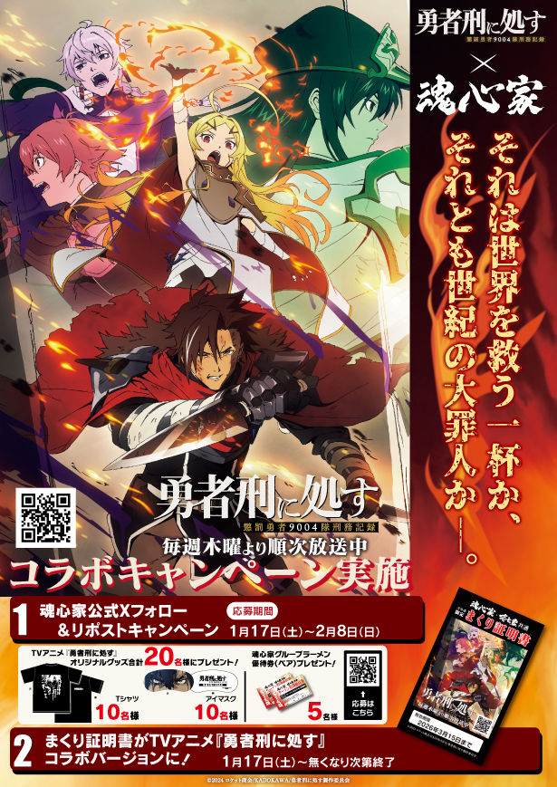 魂心家グループ×TVアニメ『勇者刑に処す』がコラボ！！